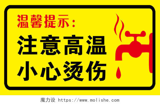 黄色警告标志指示标志注意高温小心烫伤指示牌警告牌
